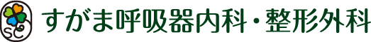すがま呼吸器内科・整形外科